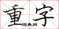 骆恒光重字楷书怎么写