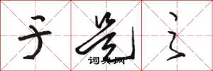 骆恒光于是之草书怎么写