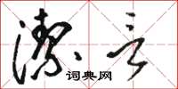 骆恒光洁言草书怎么写