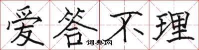骆恒光爱答不理楷书怎么写