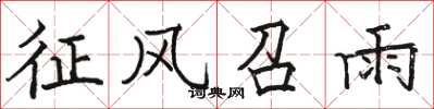 骆恒光征风召雨楷书怎么写