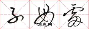 骆恒光子母雷草书怎么写