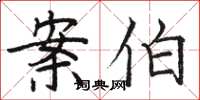 骆恒光案伯楷书怎么写