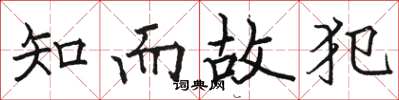 骆恒光知而故犯楷书怎么写