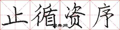 骆恒光止循资序楷书怎么写