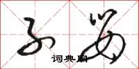 骆恒光子婴草书怎么写