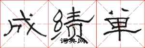 骆恒光成绩单隶书怎么写