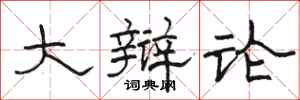 骆恒光大辩论隶书怎么写