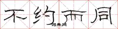 骆恒光不约而同隶书怎么写