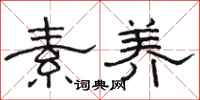 骆恒光素养隶书怎么写