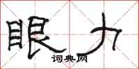 骆恒光眼力隶书怎么写