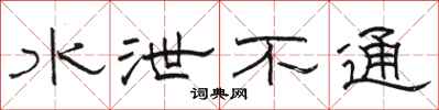 骆恒光水泄不通隶书怎么写