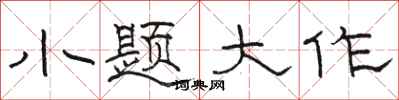 骆恒光小题大作隶书怎么写