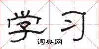 骆恒光学习隶书怎么写