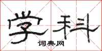 骆恒光学科隶书怎么写