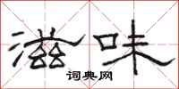 骆恒光滋味隶书怎么写