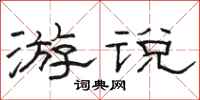骆恒光游说隶书怎么写