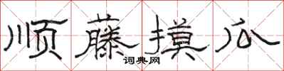 骆恒光顺藤摸瓜隶书怎么写