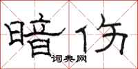 骆恒光暗伤隶书怎么写