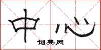 骆恒光中心隶书怎么写