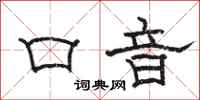 骆恒光口音隶书怎么写