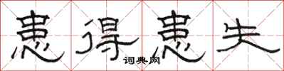 骆恒光患得患失隶书怎么写