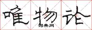 骆恒光唯物论隶书怎么写