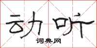 骆恒光动听隶书怎么写