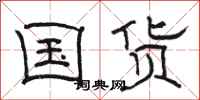 骆恒光国货隶书怎么写