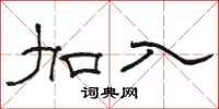 骆恒光加入隶书怎么写