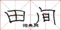 骆恒光田间隶书怎么写