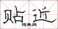 骆恒光贴近隶书怎么写
