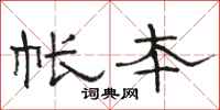 骆恒光帐本隶书怎么写