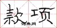 骆恒光款项隶书怎么写