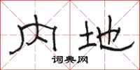 骆恒光内地隶书怎么写
