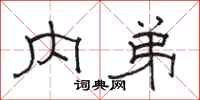 骆恒光内弟隶书怎么写