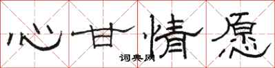骆恒光心甘情愿隶书怎么写