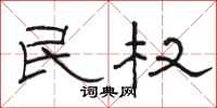 骆恒光民权隶书怎么写