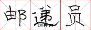 骆恒光邮递员隶书怎么写