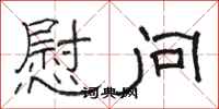 骆恒光慰问隶书怎么写