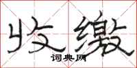 骆恒光收缴隶书怎么写