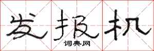 骆恒光发报机隶书怎么写