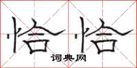 骆恒光恰恰隶书怎么写