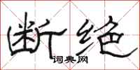 骆恒光断绝隶书怎么写