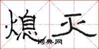 骆恒光熄灭隶书怎么写