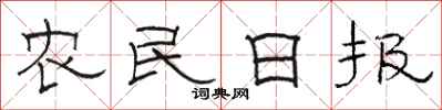 骆恒光农民日报隶书怎么写