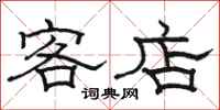 骆恒光客店隶书怎么写