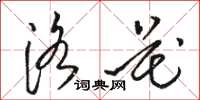 骆恒光洛花草书怎么写