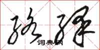 骆恒光络绎草书怎么写