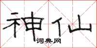 骆恒光神仙隶书怎么写